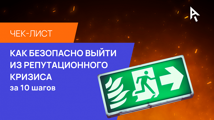 Чек-лист: как безопасно выйти из репутационного кризиса за 10 шагов
