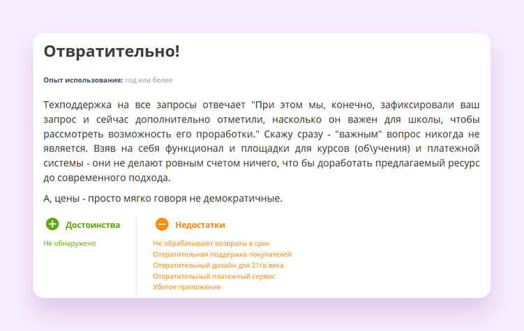 Такой отзыв на готовую LMS о медленной работе техподдержки должен насторожить