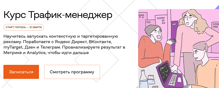 Лучшие курсы трафик-менеджера: онлайн-обучение по привлечению трафика