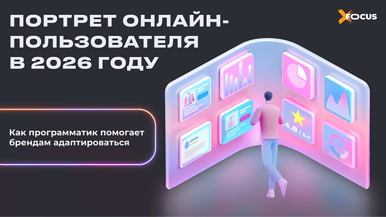 Новые интересы аудитории: как адаптировать рекламную стратегию под онлайн-покупателя 2026 года