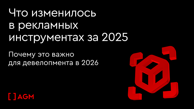 Что изменилось в рекламных инструментах за 2025. Почему это важно для девелопмента в 2026