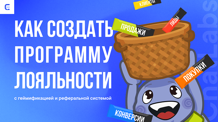 Как запустить программу лояльности с геймификацией и реферальной системой? Механики + инструкция