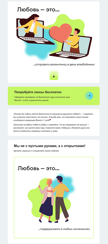 Валентинки для близких от Bausch Lomb