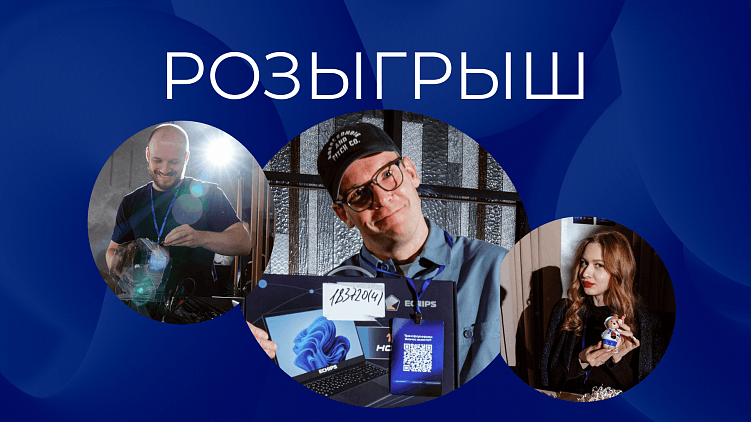 Розыгрыш подарков 