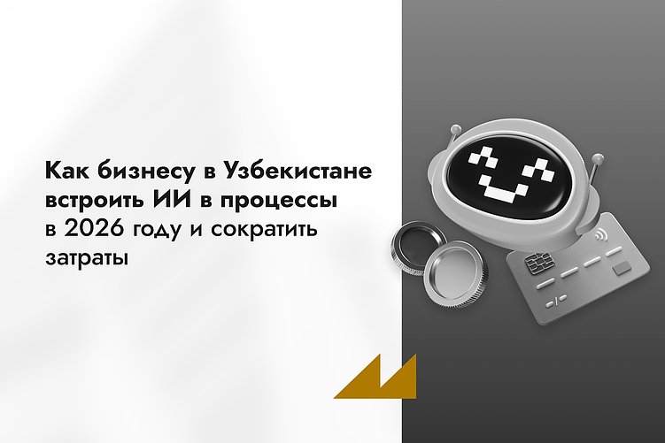 Как бизнесу в Узбекистане встроить ИИ в процессы в 2026 году и сократить затраты