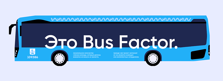 В менеджменте bus factor — это число ключевых людей, потеря которых остановит проект