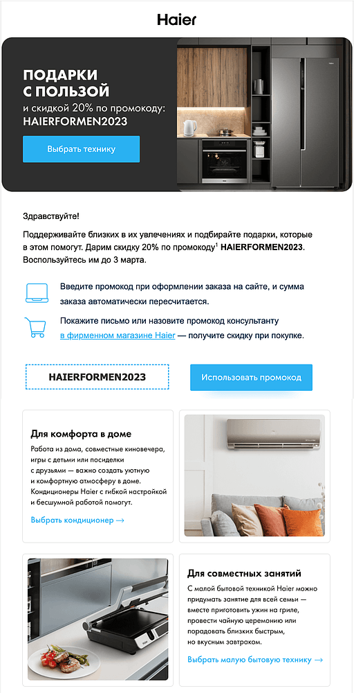 Рассылка Haier к 23 Февраля