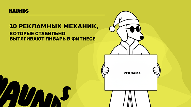 10 рекламных механик, которые стабильно вытягивают январь в фитнесе