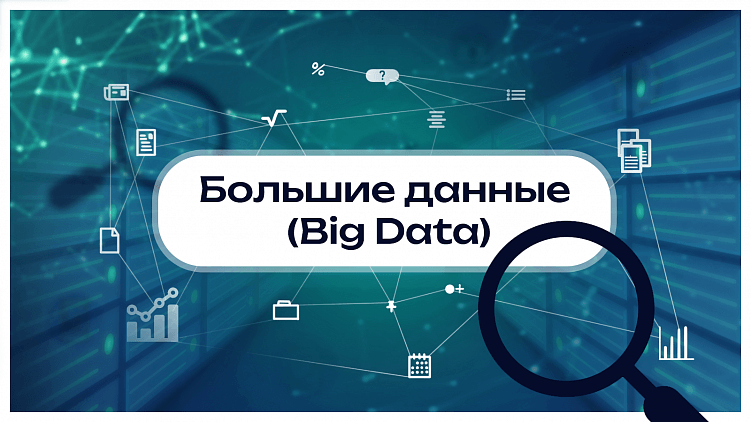Большие данные (Big Data): как приручить гиганта и заставить его работать на ваш бизнес