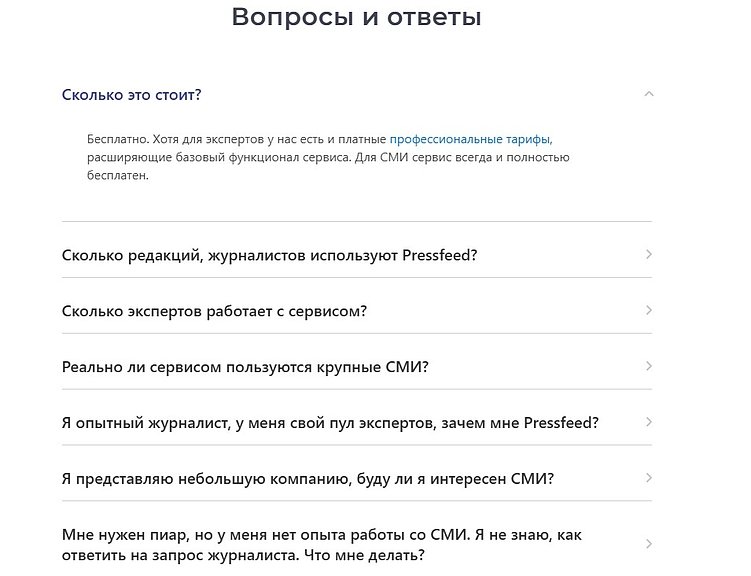 Блок FAQ на сайте Pressfeed
