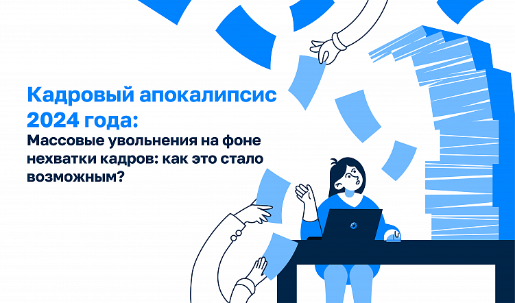 Кадровый апокалипсис 2024 года