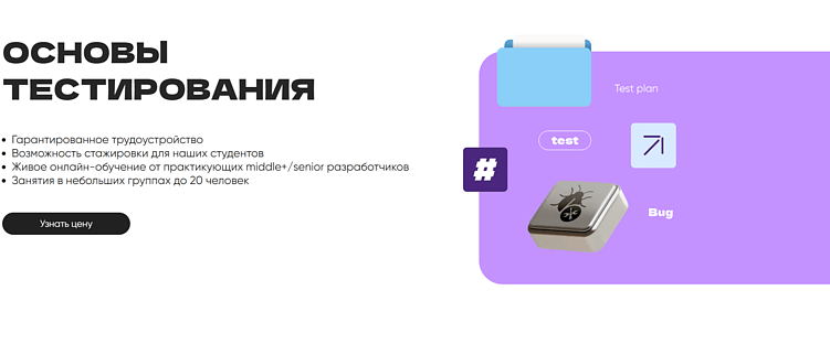Лучшие курсы QA тестировщика с нуля: обучение с гарантией трудоустройства