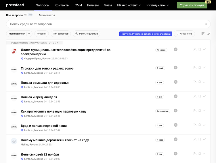 На Pressfeed есть запросы для экспертов в любой сфере 
