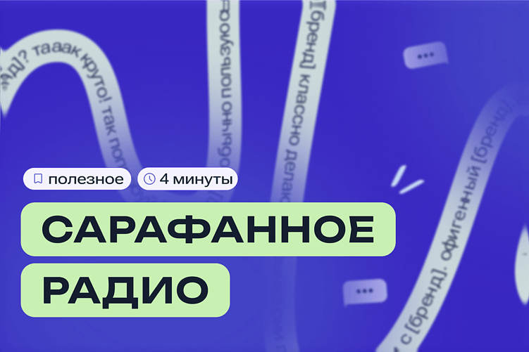Почему о хорошем продукте молчат, и как работает сарафанное радио