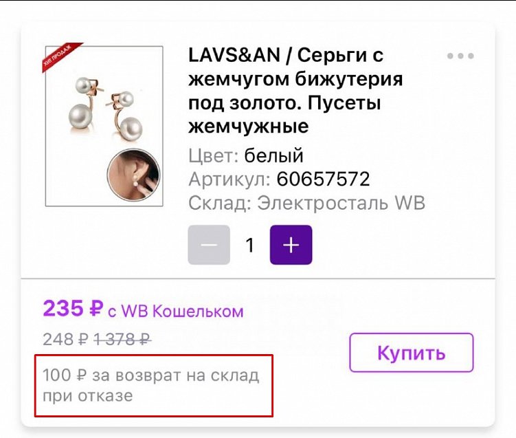 Например, платный возврат на Wildberries нивелирует выгоду от скидки на товар