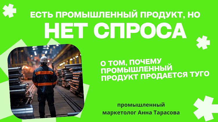 Промышленный парадокс: когда продукт есть, а спроса нет