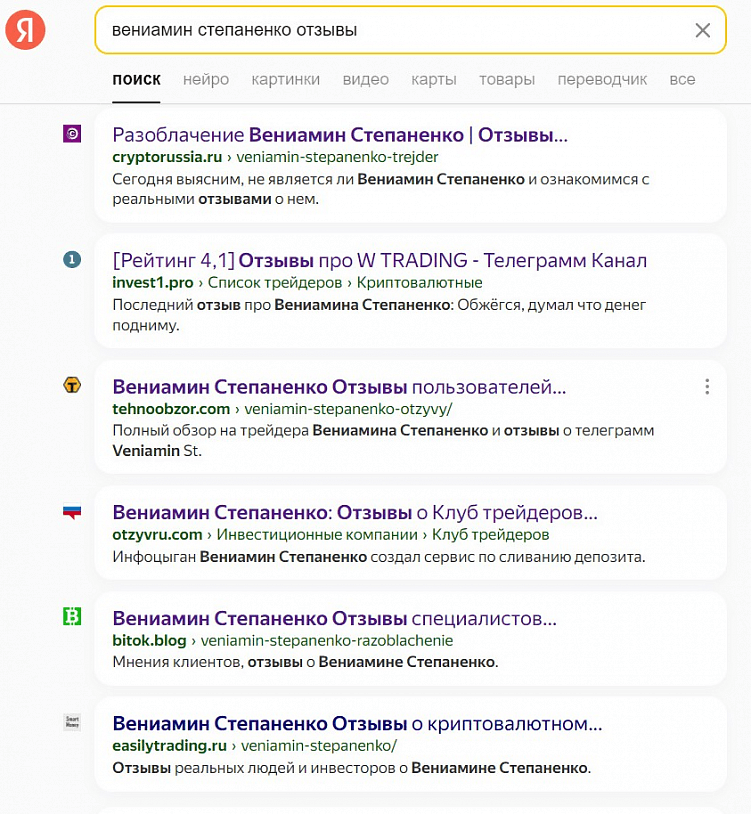 Как я разоблачил мошенников, распространяющих ложные отзывы обо мне: Вениамин Степаненко.