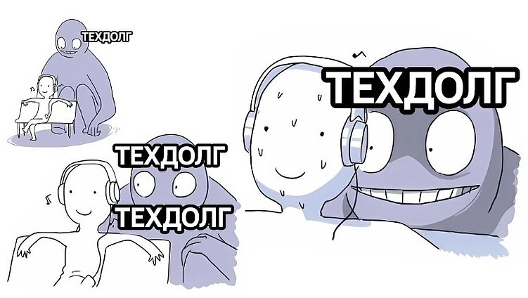 Техдолг, техдолг...