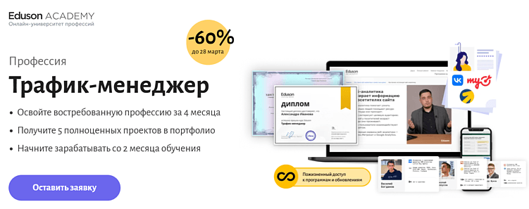 Лучшие курсы трафик-менеджера: онлайн-обучение по привлечению трафика