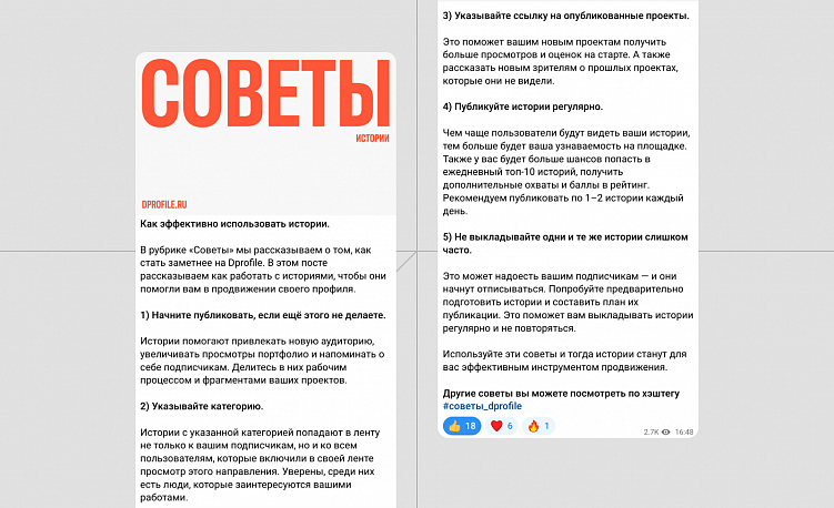 Пост с советам, как эффективно использовать истории на Dprofile