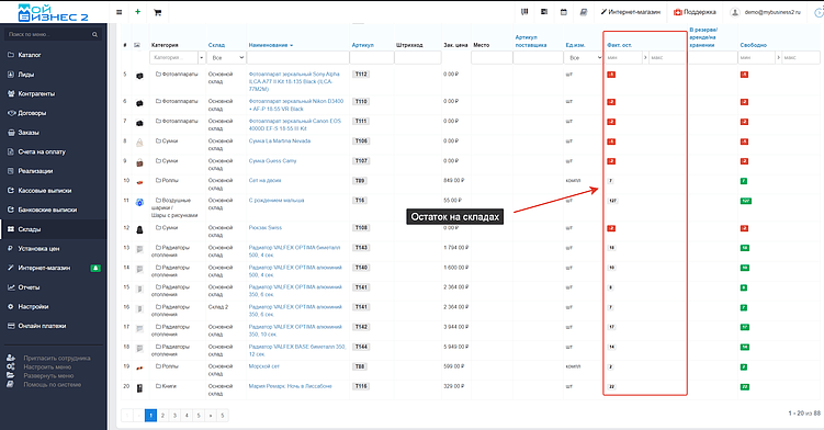 Скрин - остатки на складе в МойБизнес2