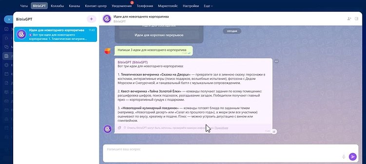 Bitrix GPT в Битрикс24: как технологии ИИ трансформировали CRM и внутренние процессы компании