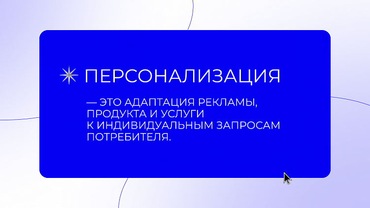 Как сделать персонализацию  — персональной?