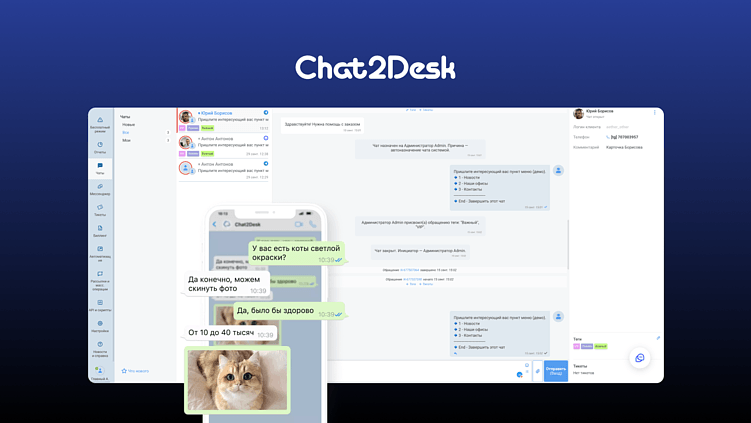 Интерфейс Chat2Desk 