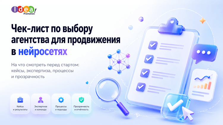 Как выбрать агентство по продвижению в нейросетях: чек-лист для тех, кто не хочет потерять бюджет