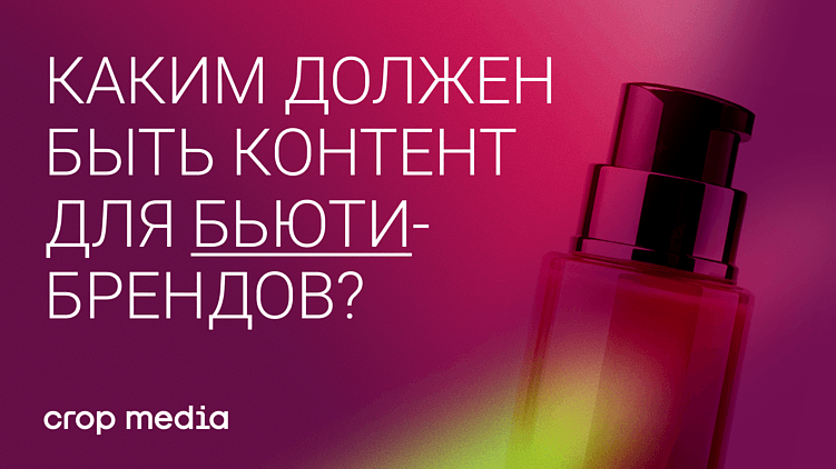 Контент для бьюти-бренда: почему рассказывать про состав — недостаточно?