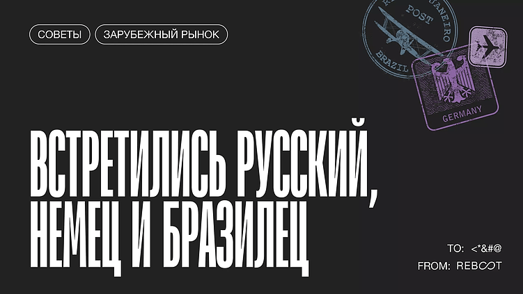 Как российской команде работать с иностранными заказчиками by REB8T