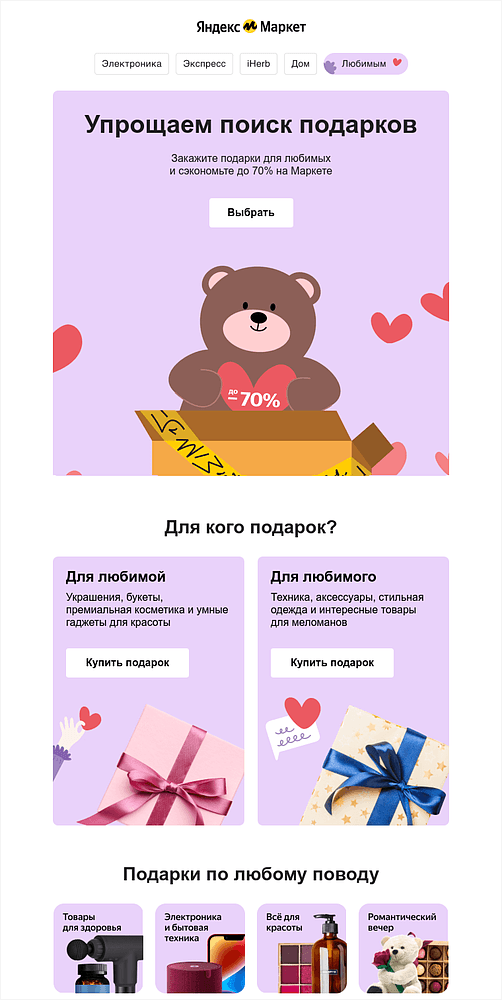 В рассылке к 14 февраля Яндекс Маркет собрал идеи для подарков для нее и для него