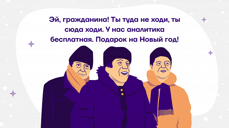 Подарок для вашего будущего проекта — аналитика за наш счет