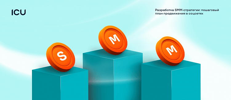 Разработка SMM-стратегии: пошаговый план продвижения в соцсетях + чек-лист