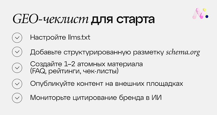 GEO-продвижение в 2025: как заставить ИИ говорить именно о вас?