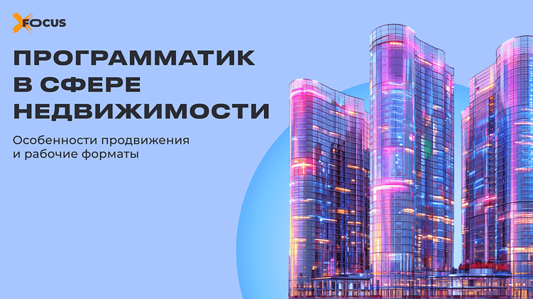 Programmatic для недвижимости: пока клиент выбирает — реклама уже работает