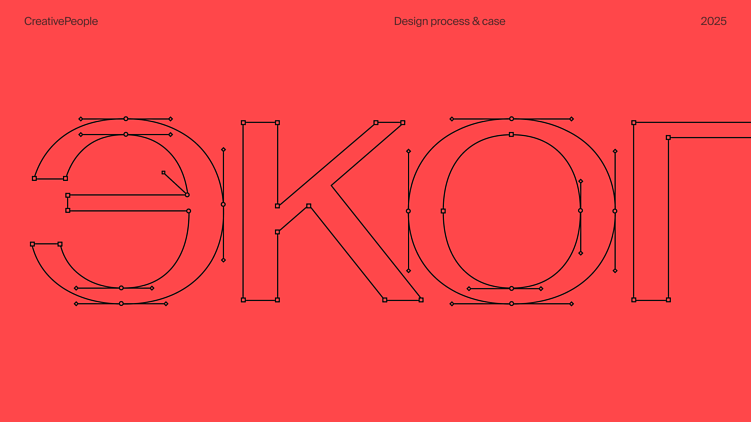 Бизнес делают люди: человекоцентричный ребрендинг для ЭКОПСИ от CreativePeople