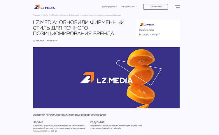 Когда бренд трансформируется, для него естественно обновляться. Как правило, многие начинают с визуала. К примеру, мы в LZ.Media не так давно создавали новый брендбук для трансляции актуального образа на всех каналах коммуникации. Однако первичным для нас стало изменение tone of voice: мы стали по-другому разговаривать со своей аудиторией. К слову, ребрендинг стал отличной основой для нашего первого кейса по дизайну