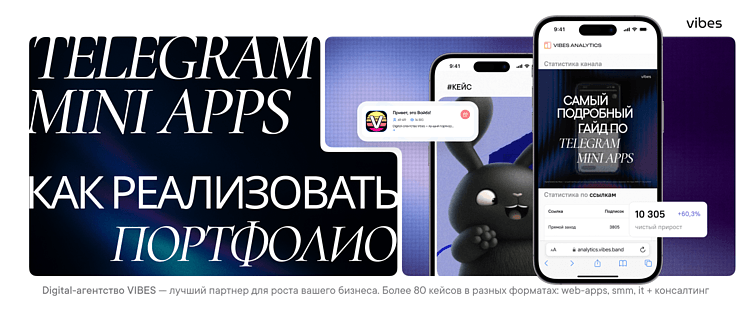 Как реализовать портфолио в Telegram Mini Apps и какие есть нюансы у данного подхода