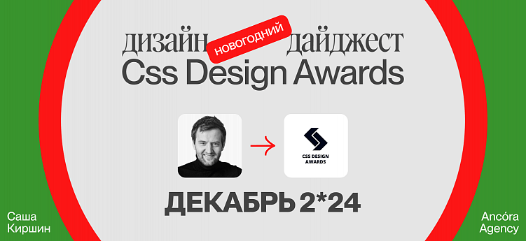 Дизайн-дайджест CSS Design Awards. Декабрь 2024. Номинанты на Сайт Месяца