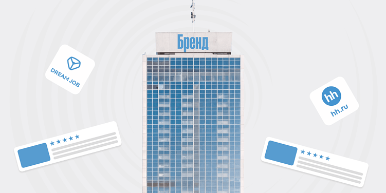 Репутация работодателя: влияние удовлетворенности сотрудников на информационное поле компании