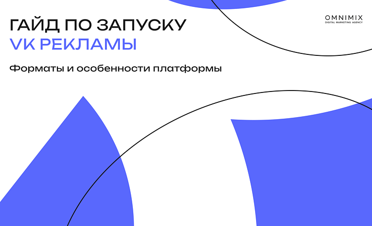 Форматы VK рекламы: новые возможности для брендов