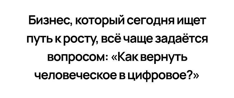 Эмпатия против алгоритмов: новый язык общения брендов