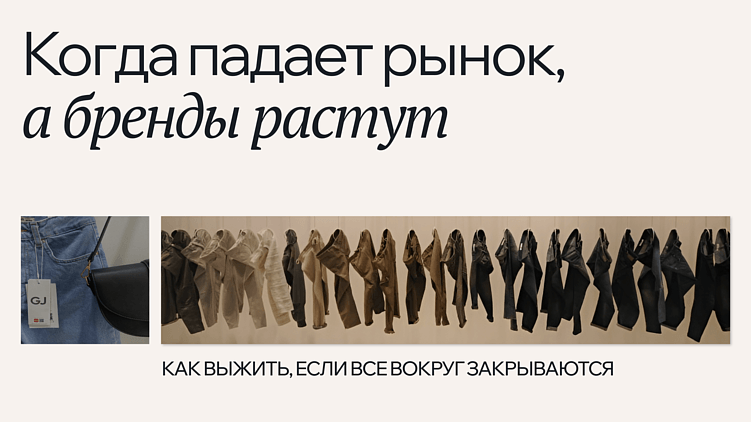 Когда падает рынок, а бренды уходят: как выжить бизнесу, если все вокруг закрываются