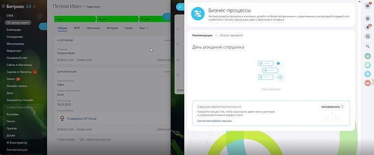 Автоматизация HR: простые решения для работы с персоналом в Битрикс24