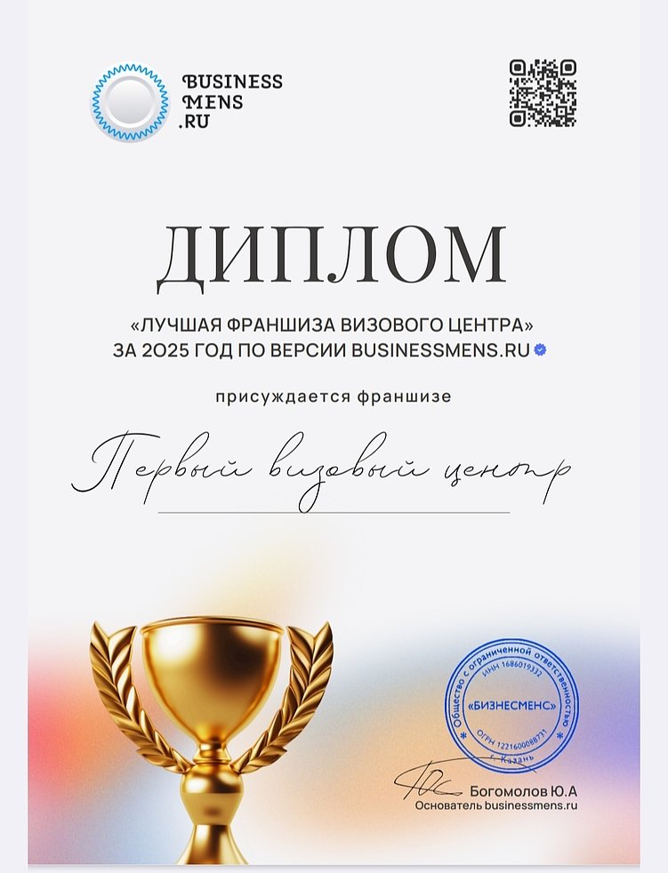 Диплом. Лучшая франшиза визового центра 2025. Первый Визовый Центр.