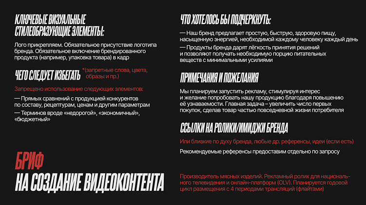 Как бренду заполнить бриф на создание видеоролика