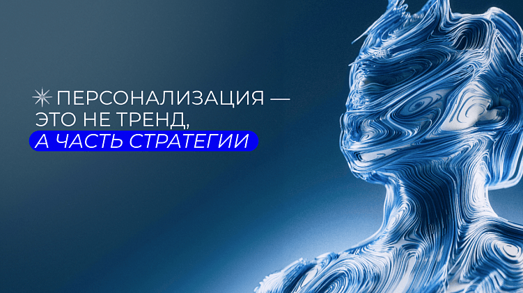 Как сделать персонализацию  — персональной?
