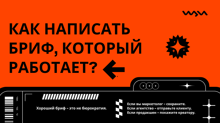 Как написать бриф, который работает?