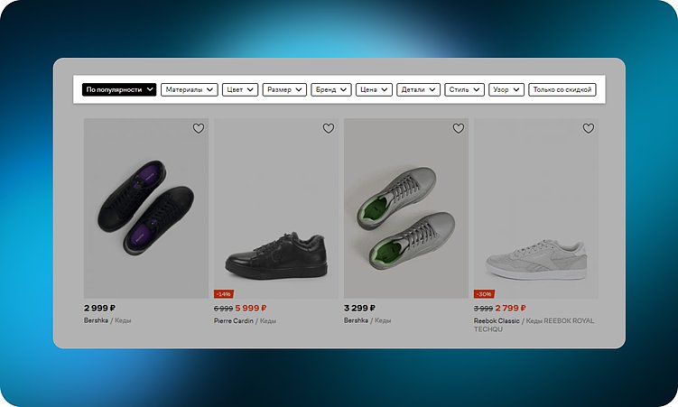 Пример горизонтальной фильтрации и сортировки на lamoda.ru